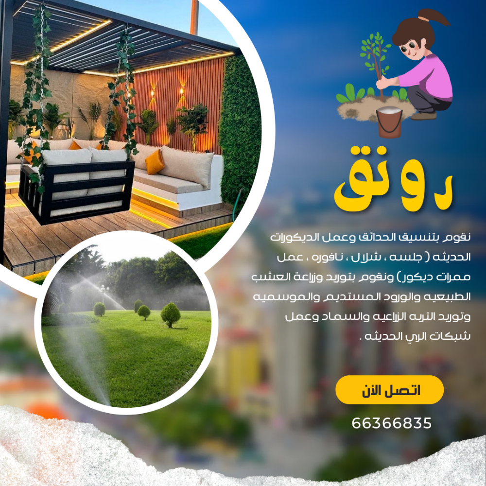 زراعه وديكور - 1