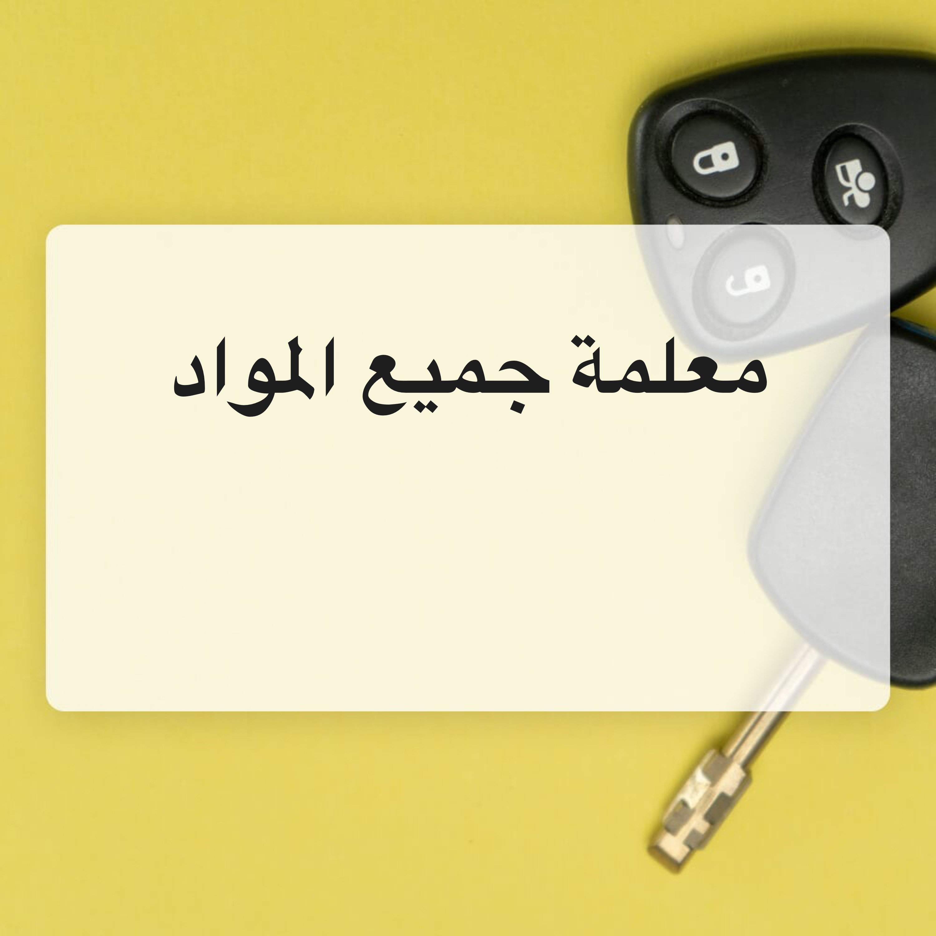 معلمة جميع المواد - 1