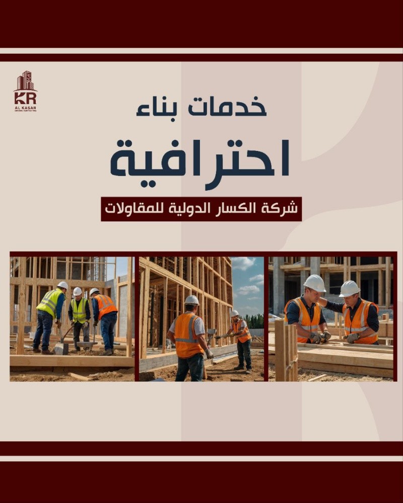 شركة الكسار للمقاولات العامة - 1