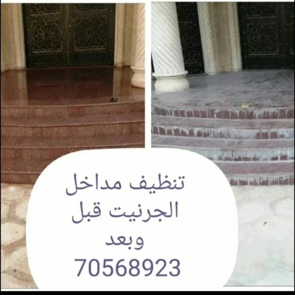 تنظيف بلاط الاحواش وتلميع الرخام - 8