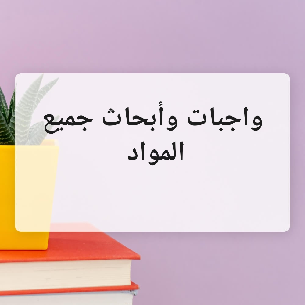 واجبات وأبحاث ومشاريع المواد - 1