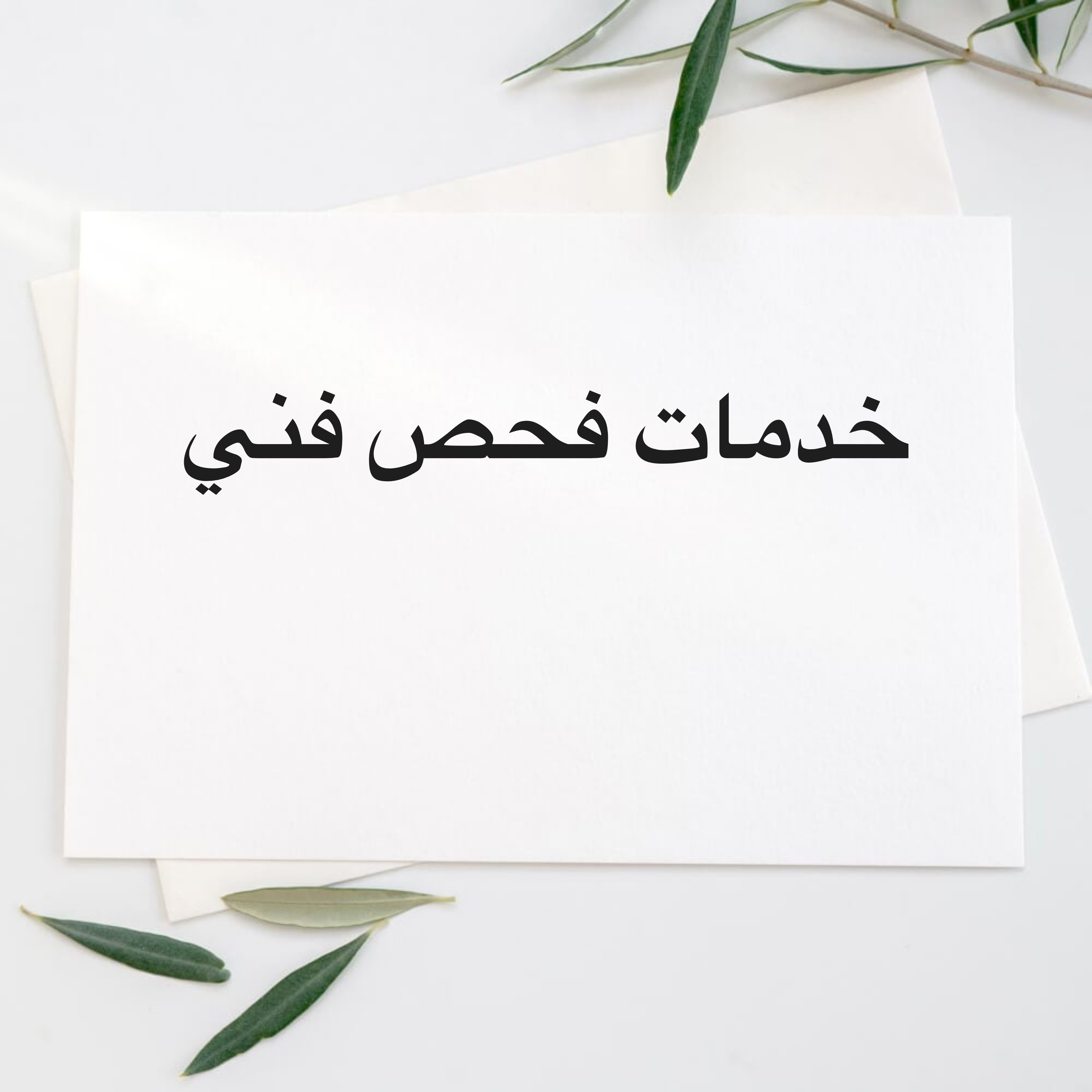 خدمات فحص  - 1