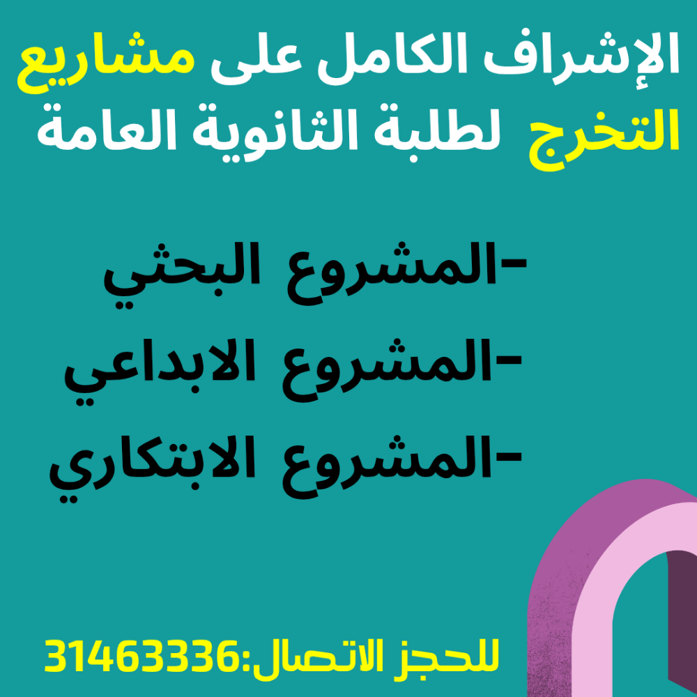 مشروع التخرج لصف 12 - 1