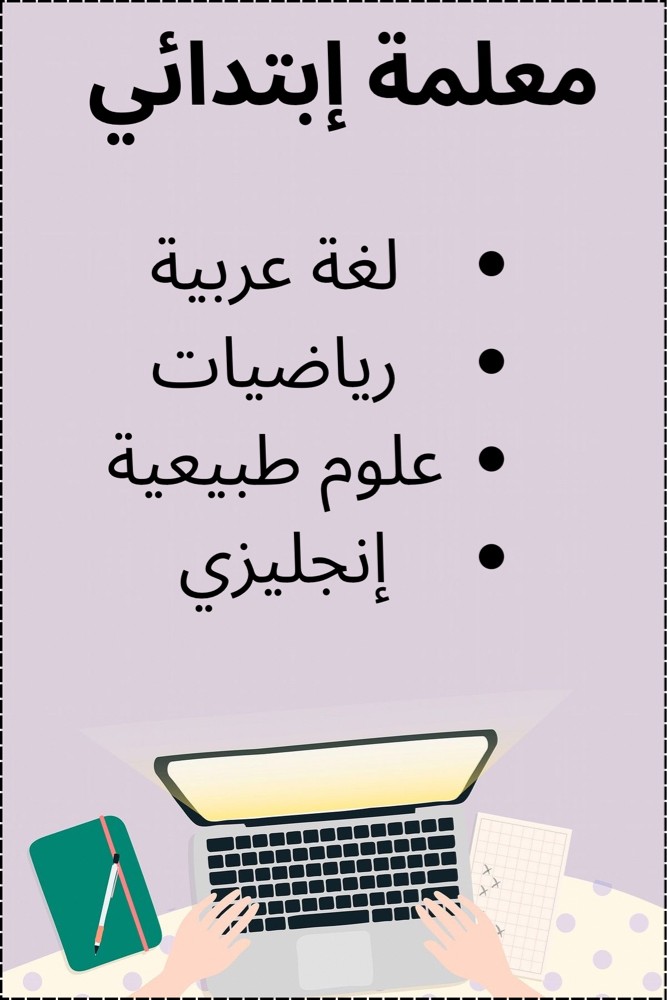 معلمة إبتدائي  - 1