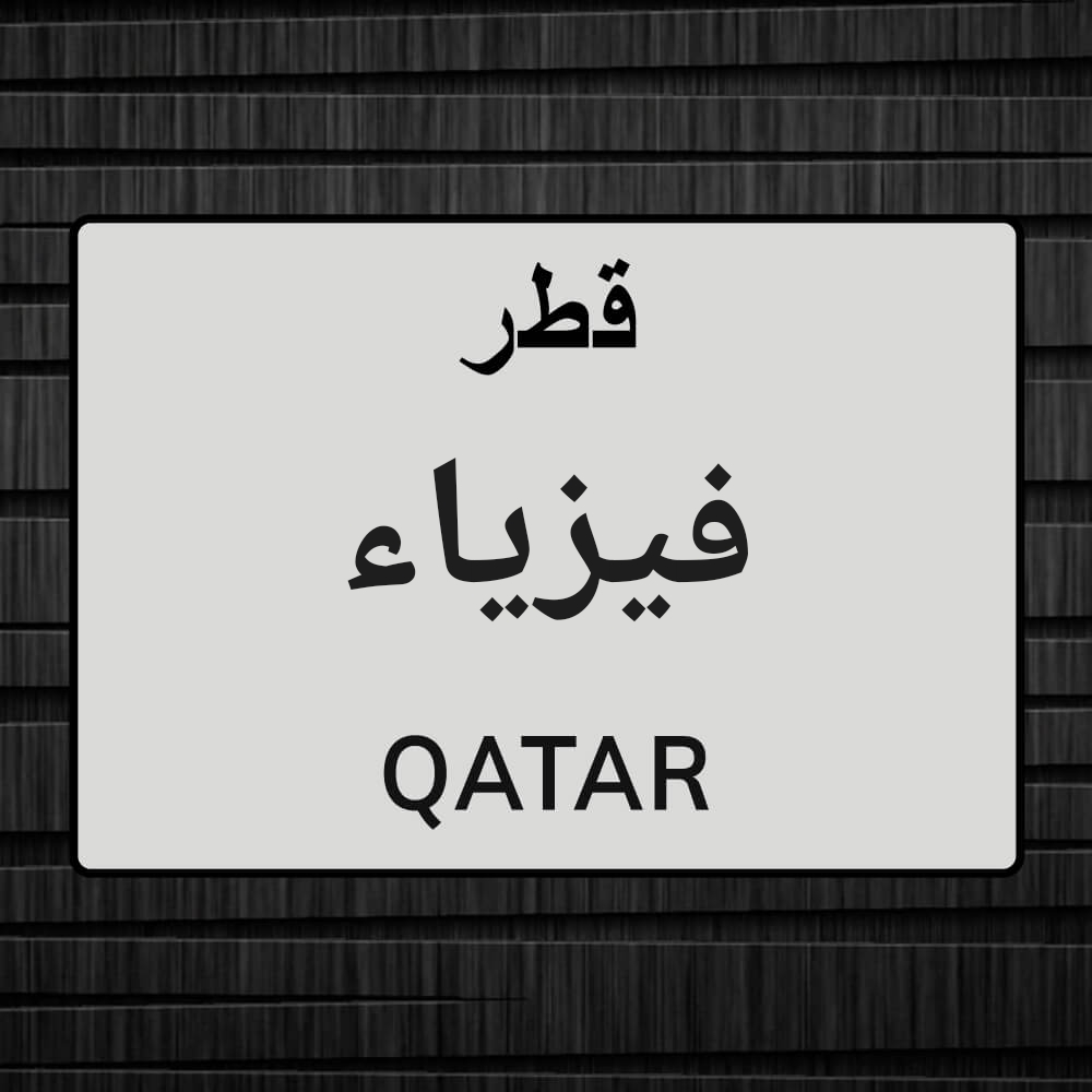 فيزياء - 1