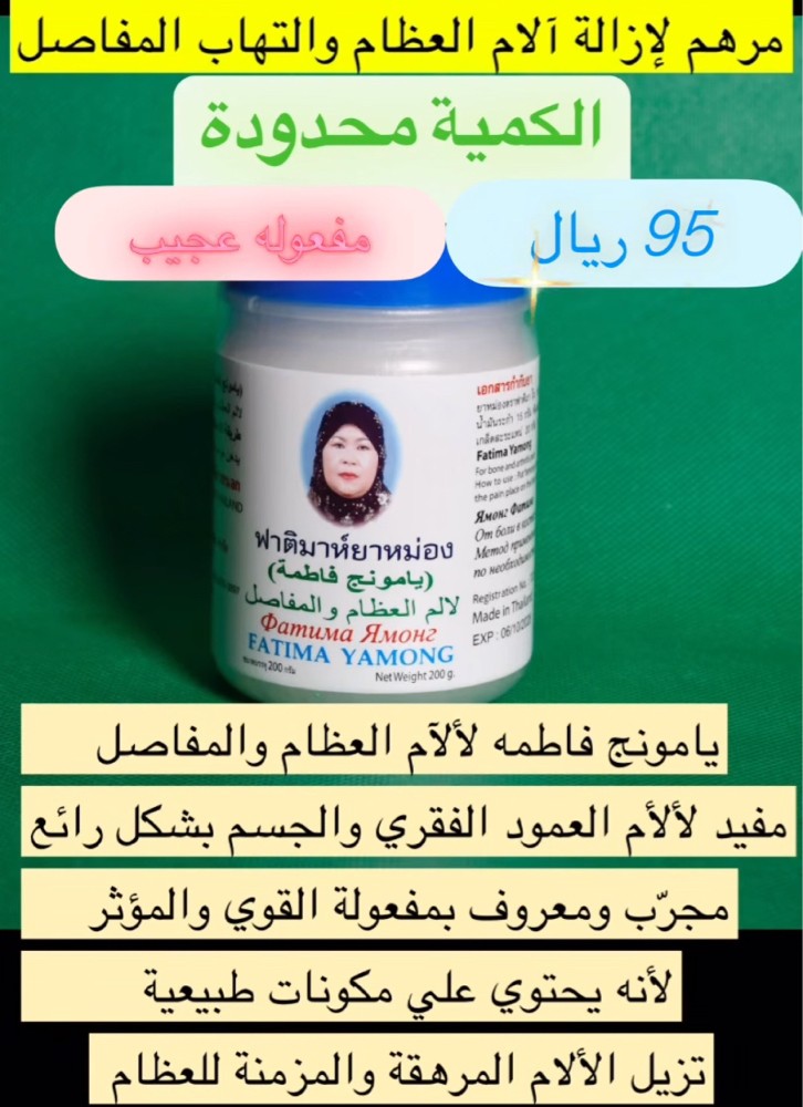 مرهم يامونج فاطمة التايلندي - 1
