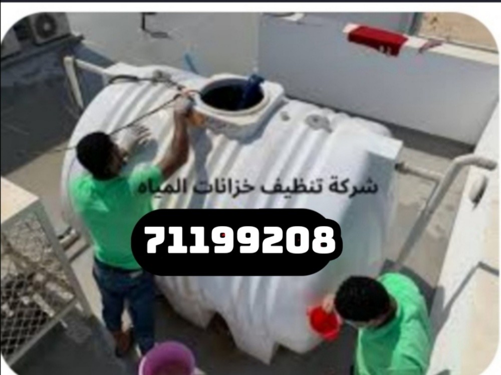 غسيل وتنظيف خزانات المياه - 1