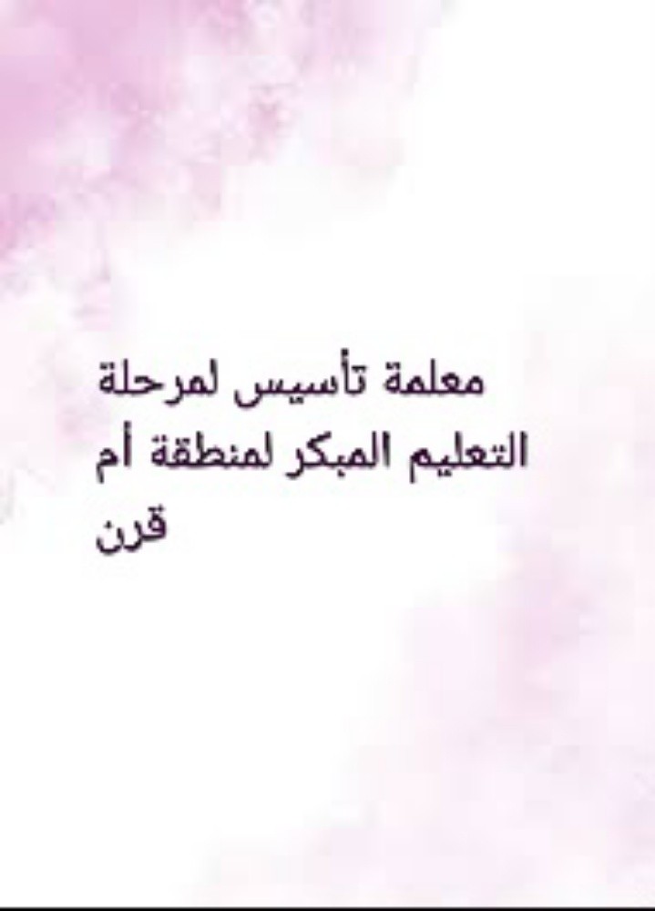 تأسيس اطفال - 1