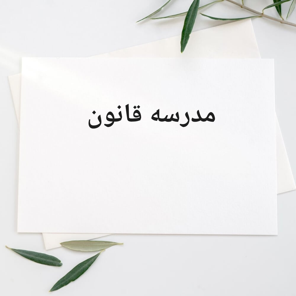 مدرسة ممتازة في شرح القانون - 1
