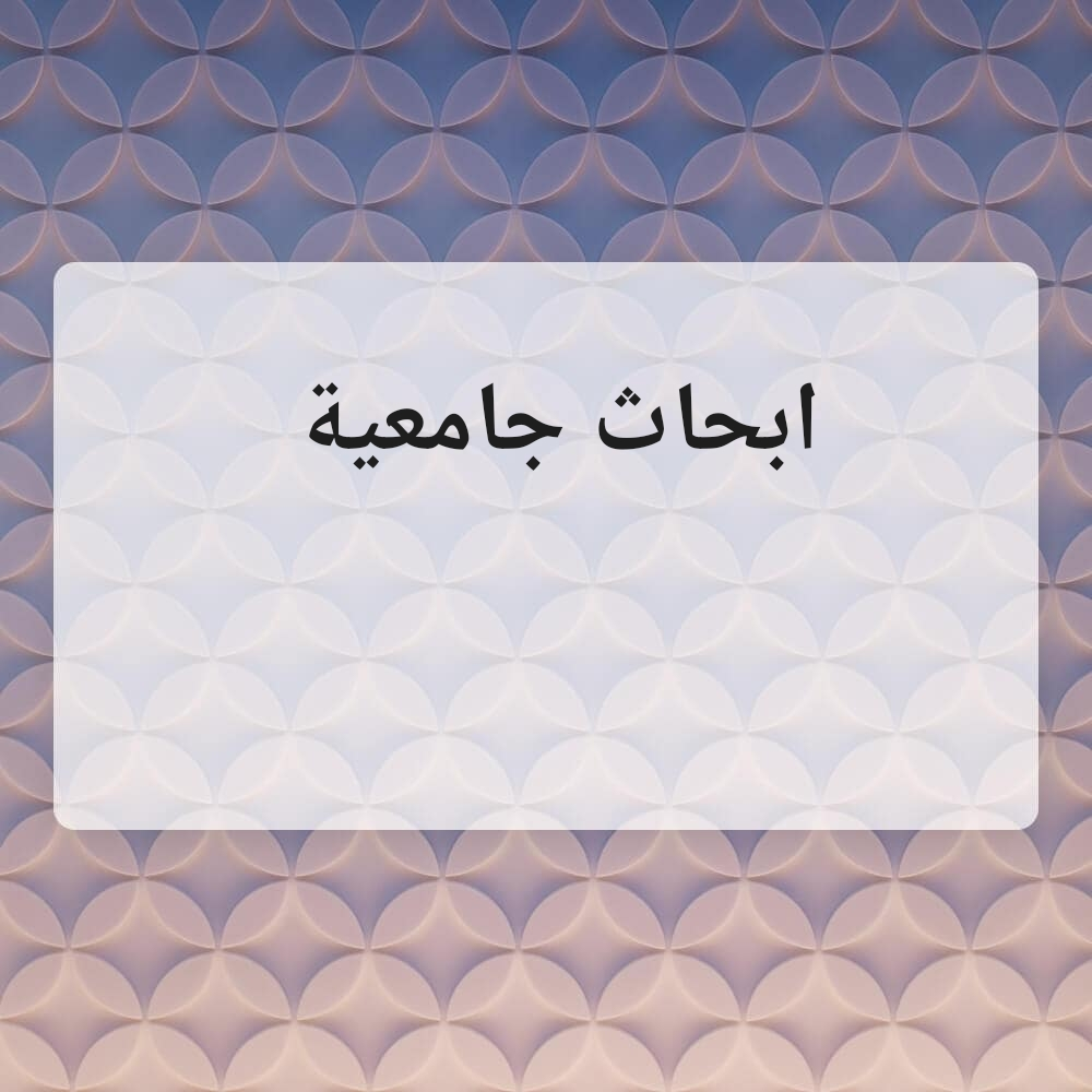 مساعدة في ابحاث جامعية - 1