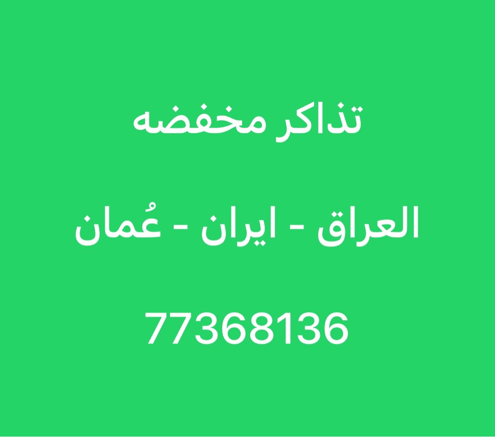 تذاكر مخفضة العراق - ايران - عمان - 1
