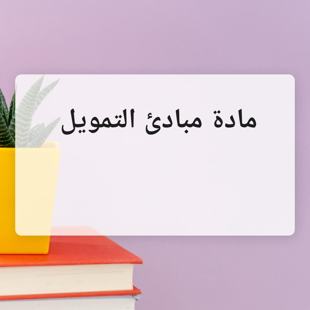 معلمة ممتازة في مبادئ تمويل - 1