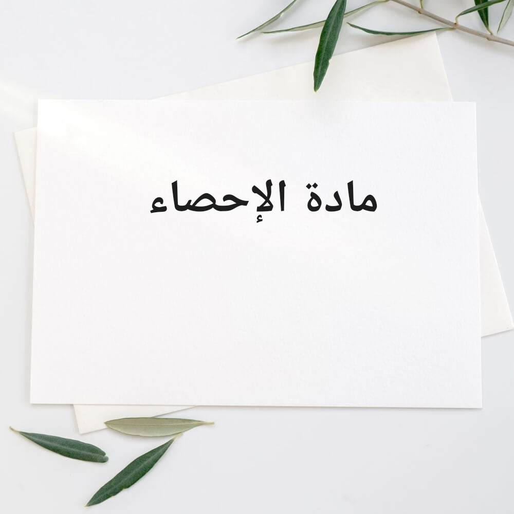 مدرسة لمساعدة الطلاب فى الاحصاء - 1