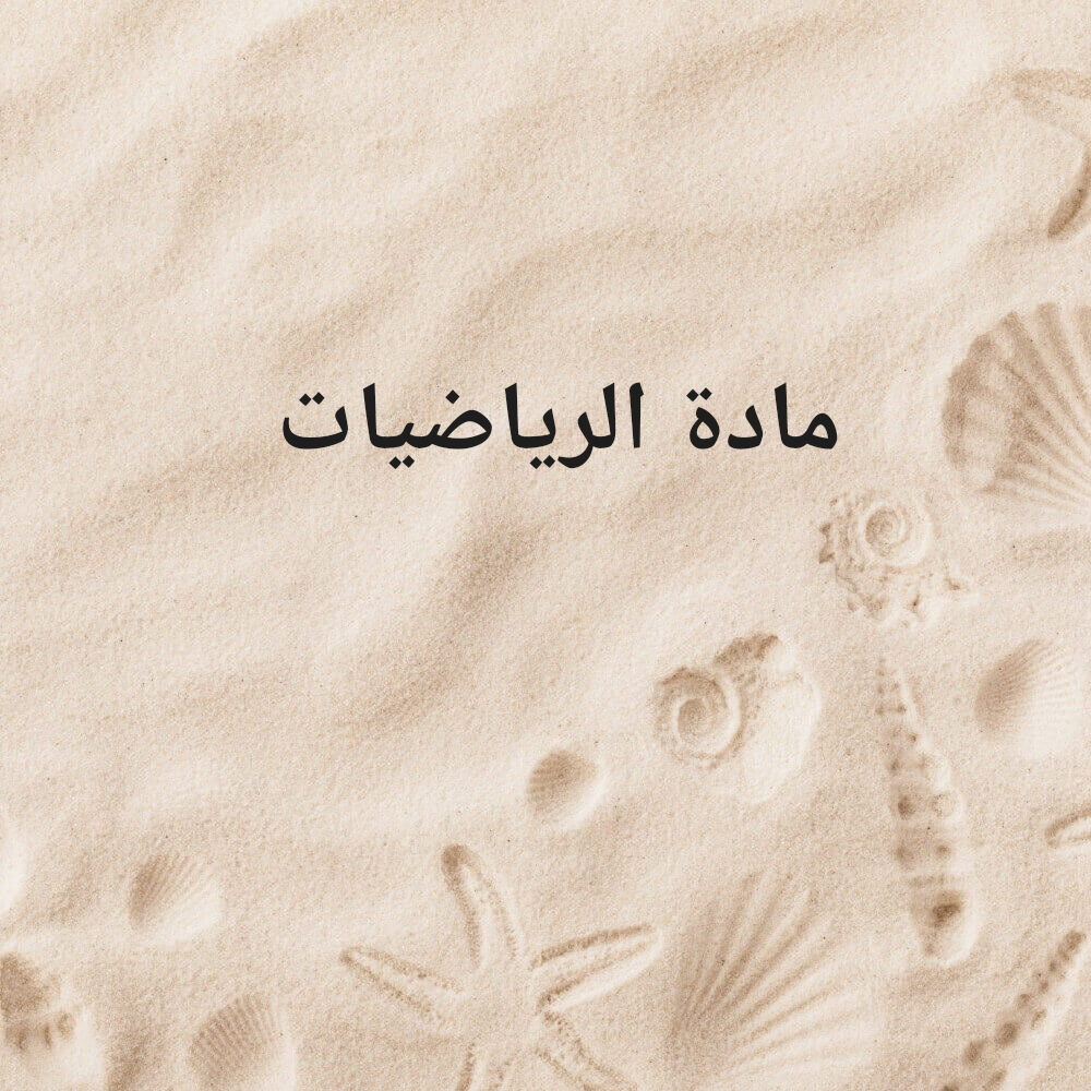 مدرسة ممتازة في شرح الرياضيات - 1
