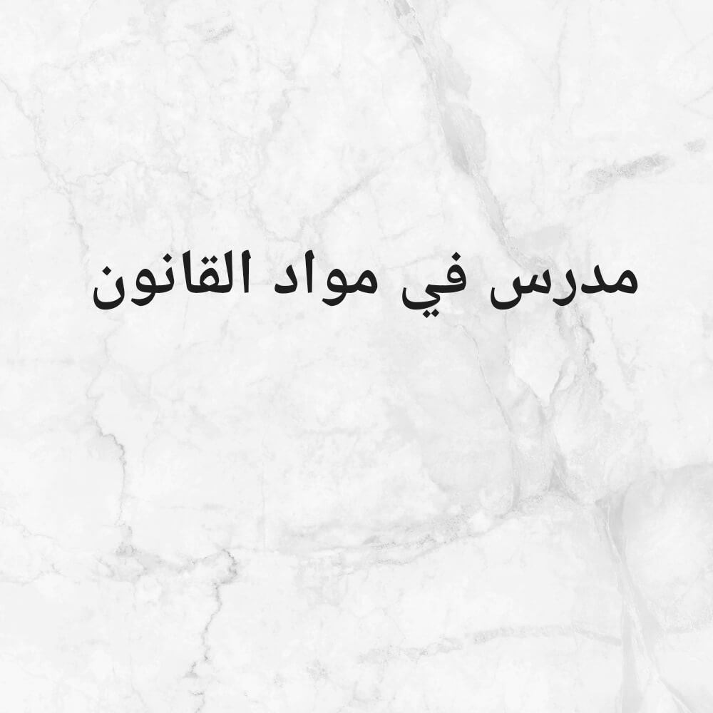 مواد القانون - 2