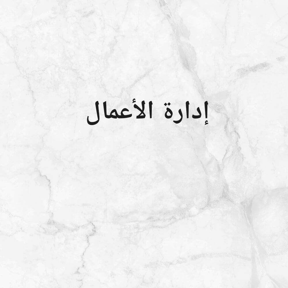 المحاسبة وإدارة الأعمال - 1