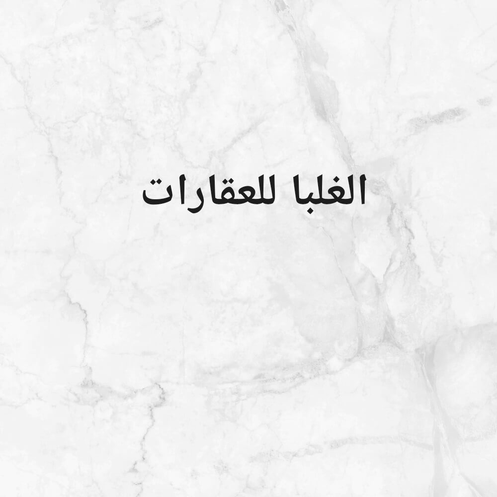 شركه الغلبا للعقارات - 1