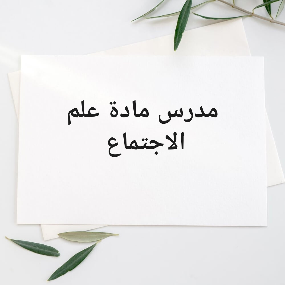 علم النفس علم الاجتماع - 2