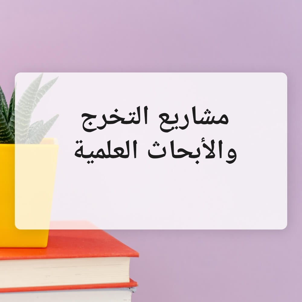 تنفيذ مشاريع التخرج والأبحاث - 2