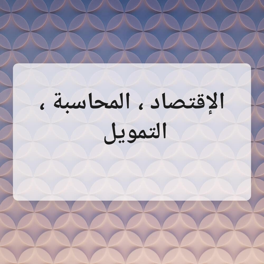 المحاسبة والاقتصاد والتمويل - 2