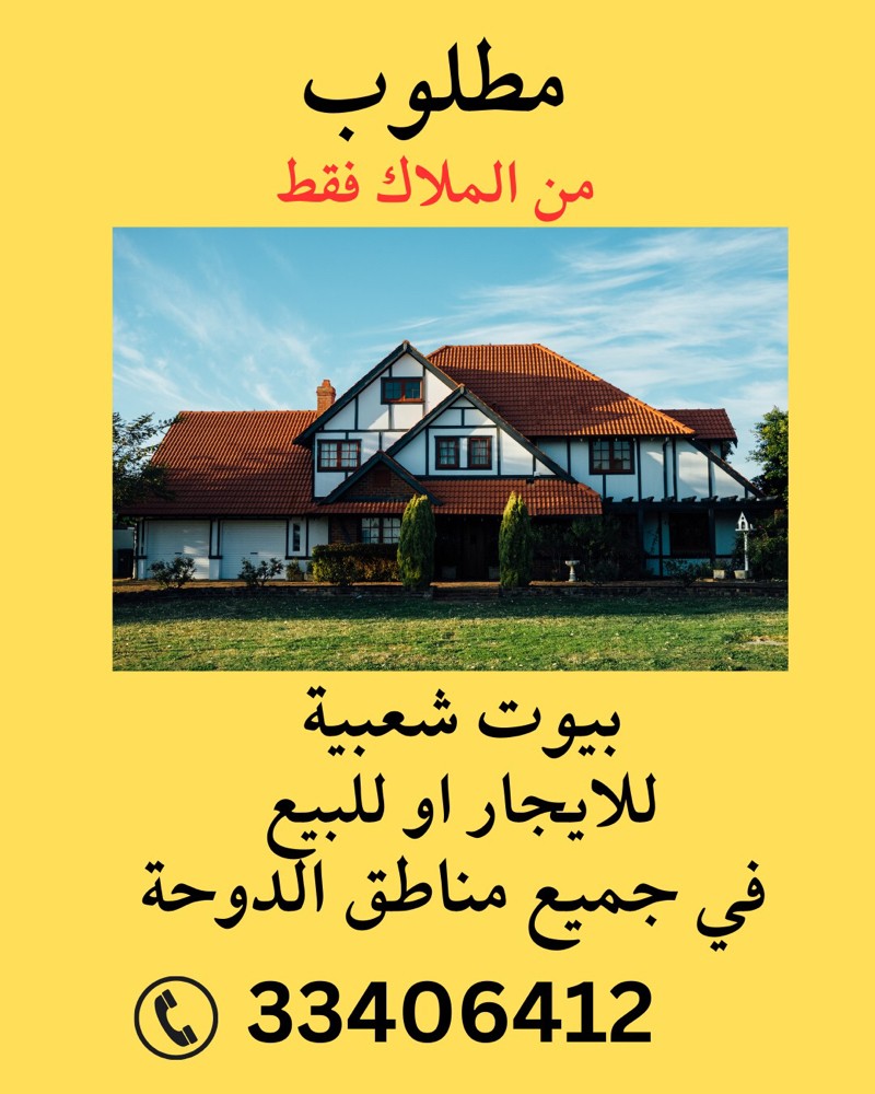 مطلوب بيوت شعبية - 1