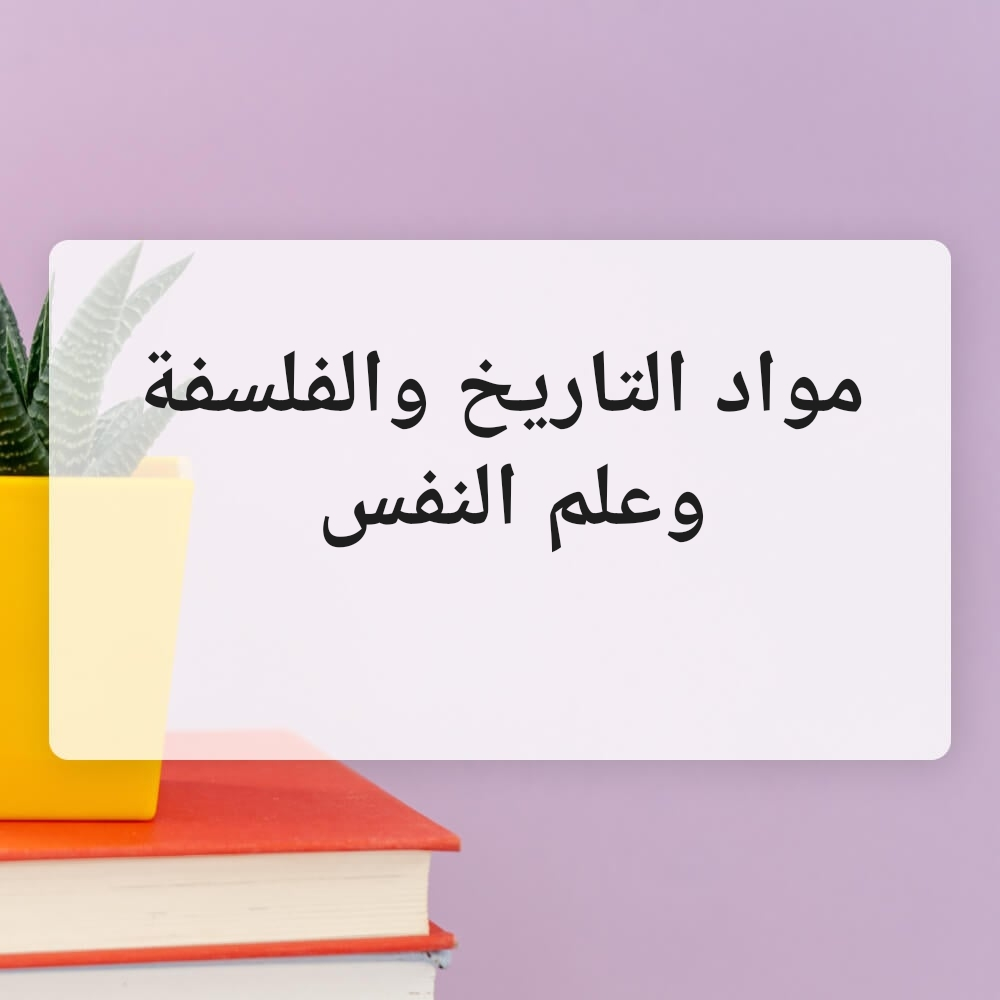 واجبات تاريخ وعلم نفس وجغرافيا - 1