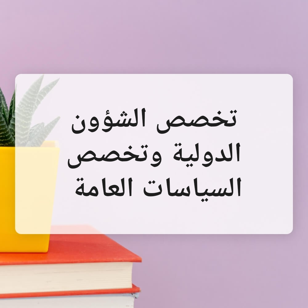 الشئون الدولية والسياسات العامة - 1