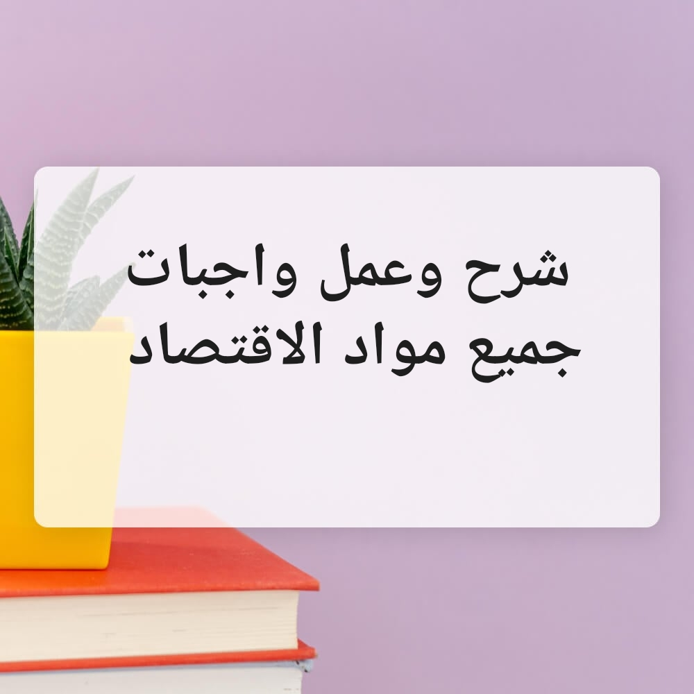 اقتصاد كلي و اقتصاد جزئي - 1