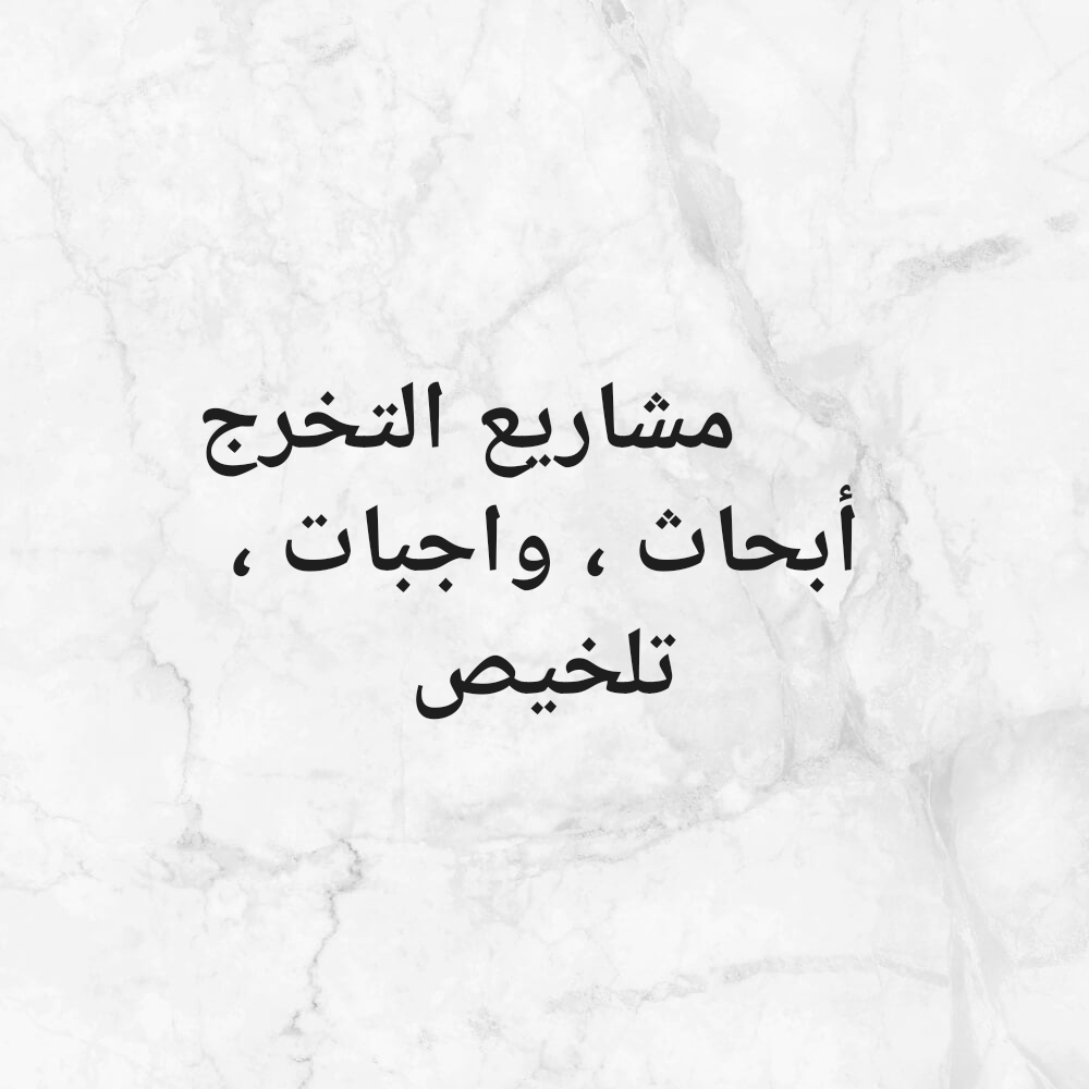 أبحاث وحل واجبات المواد الجامعة - 2