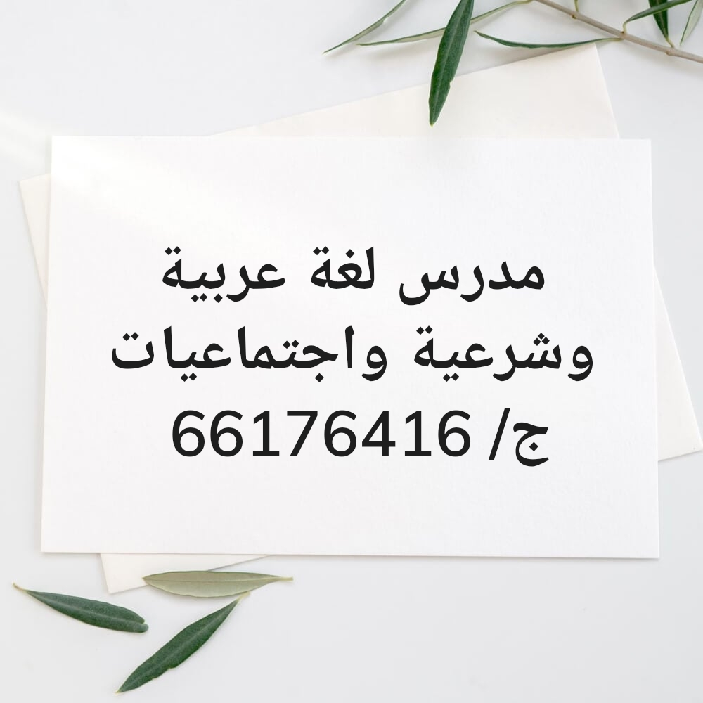 معلم لغة عربية وشرعية واجتماعيات - 1