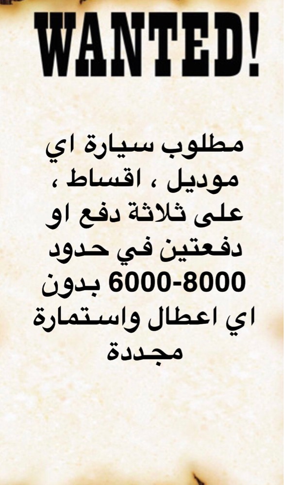 WANTED CAR  - 1
