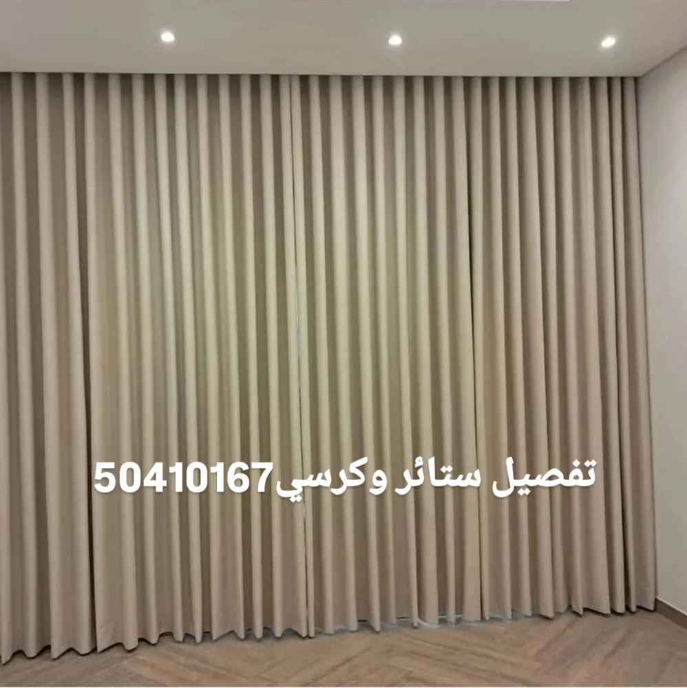 تفصيل ستائر وتنجيد كنب سعر المناس - 5
