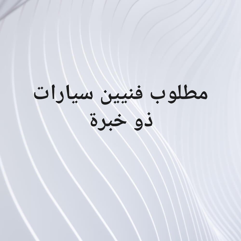 مطلوب فنيين - 1