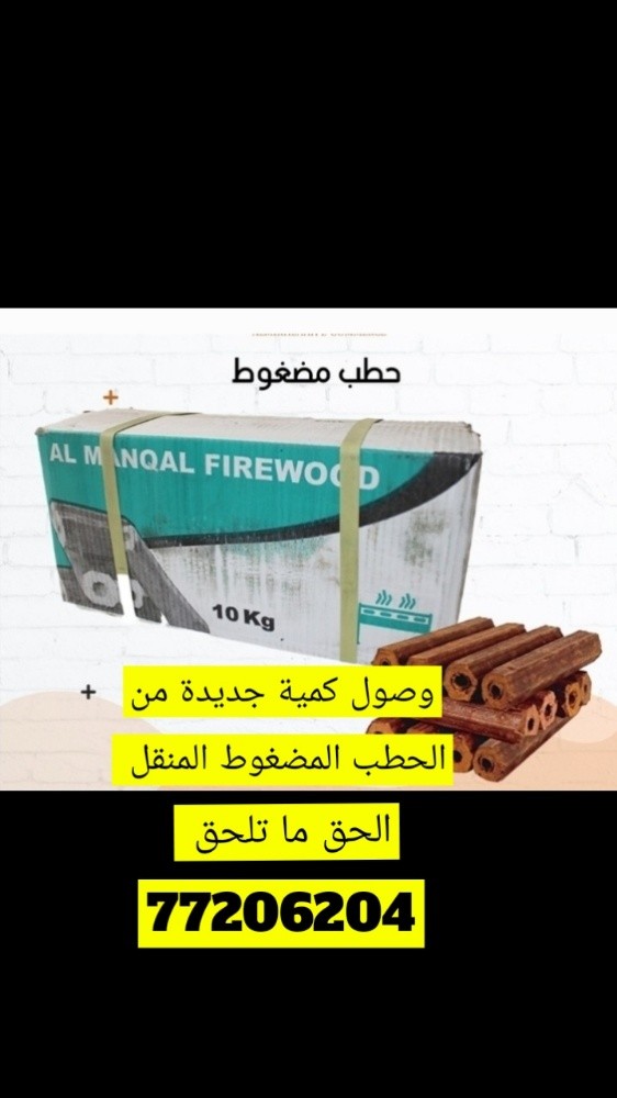 حطب مضغوط المنقل - 1