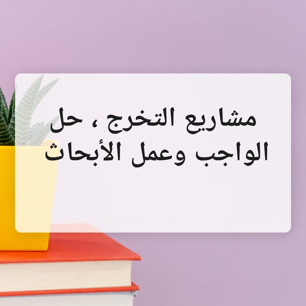 أبحاث وحل واجبات  ومشاريع التخرج - 1