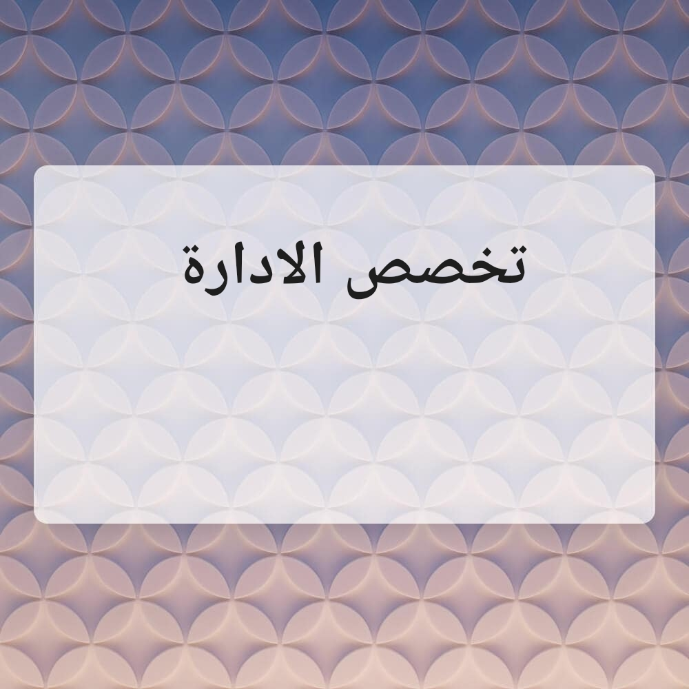 مدرسة متخصصة في الادارة - 1