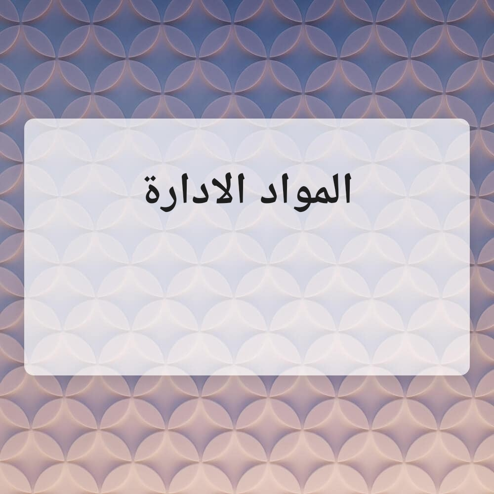 معلمة خبرة في موارد الادارة - 1