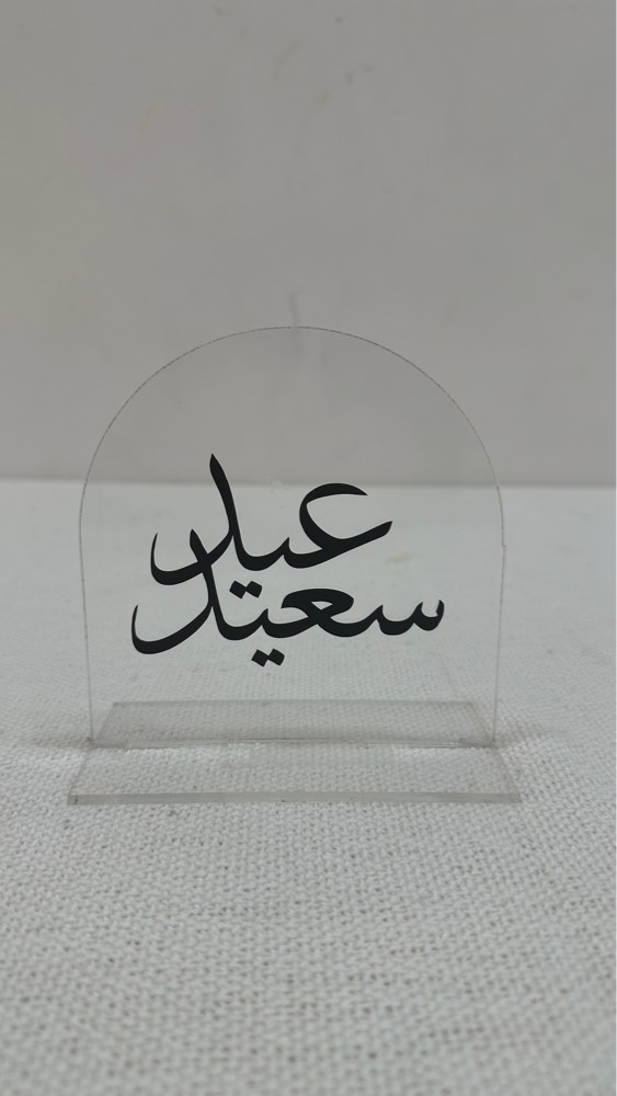 عباره عيد سعيد - 1