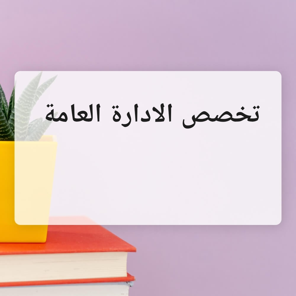 مدرسة خبرة في شرح الإدارة العامة - 1