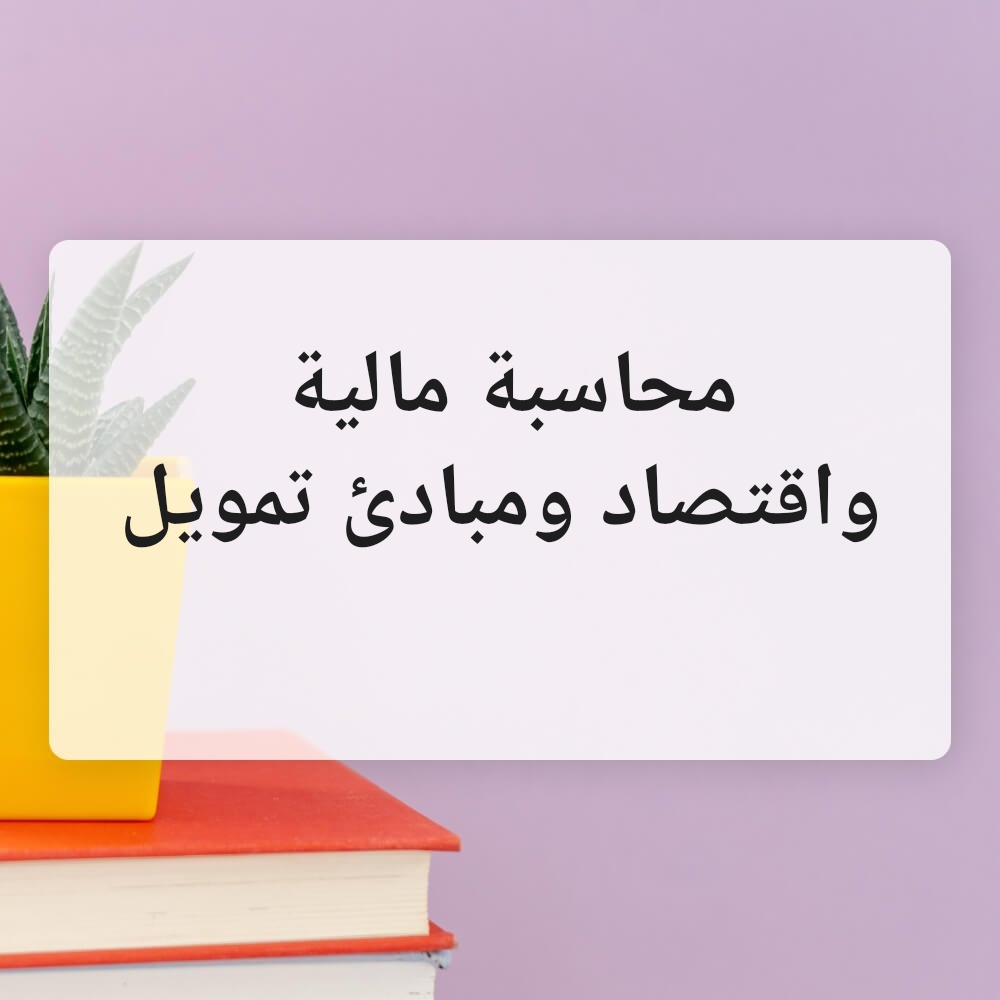 مدرسة محاسبة مالية - 1