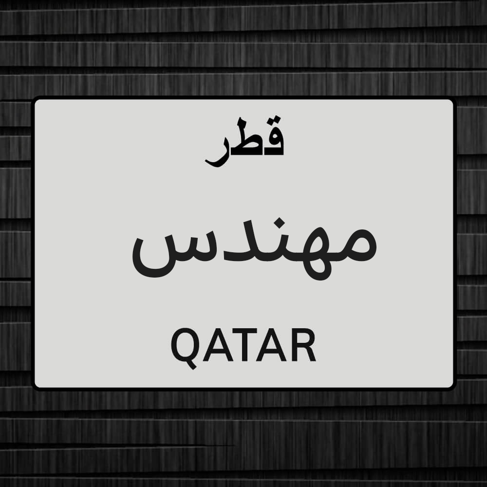 مهندس مدني - 1