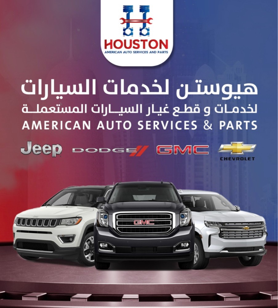 هيوستن لخدمات السيارات - 1
