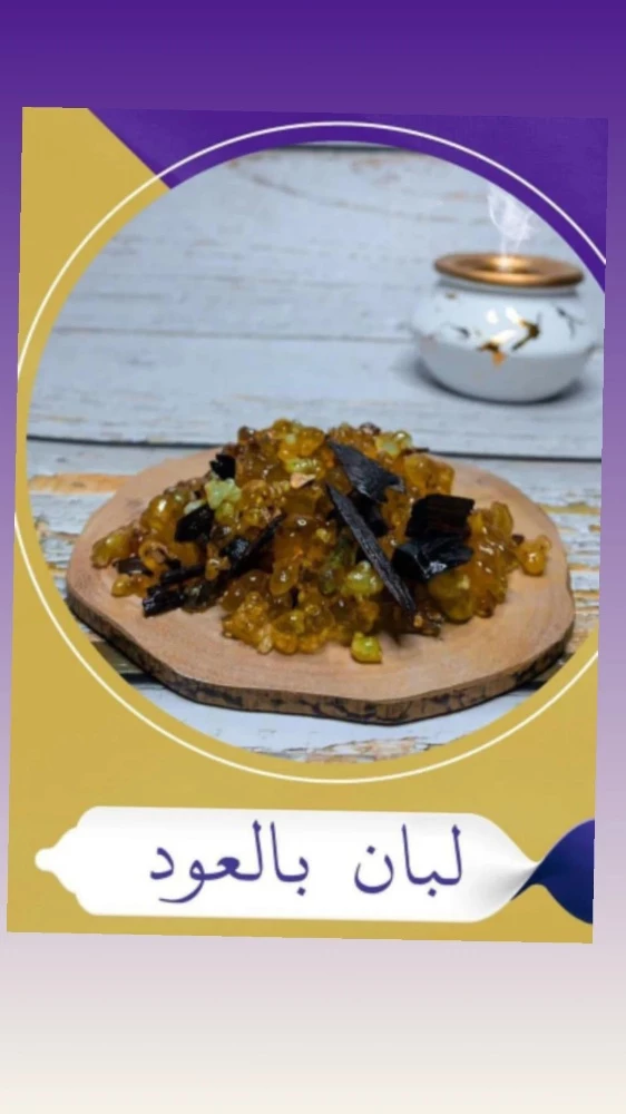 اللبان المسقي الجميل ومسك الطهارة - 4