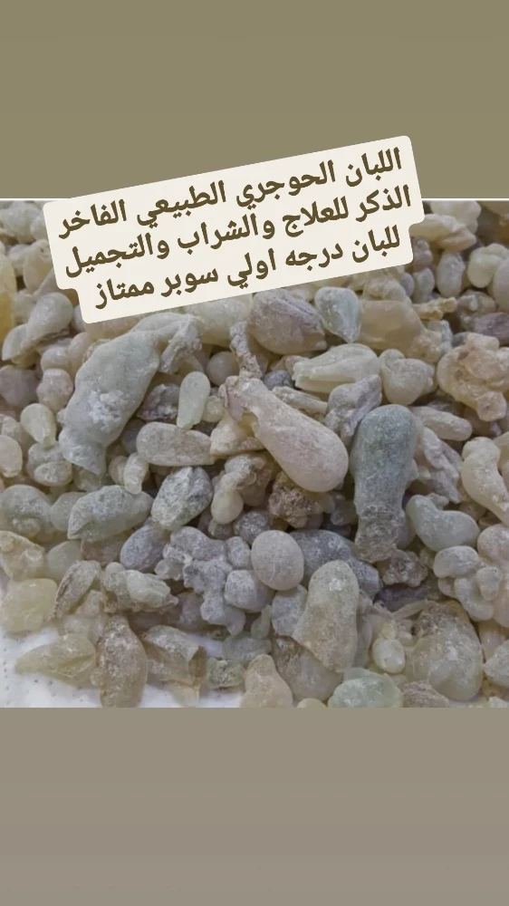 اللبان المسقي الجميل ومسك الطهارة - 2