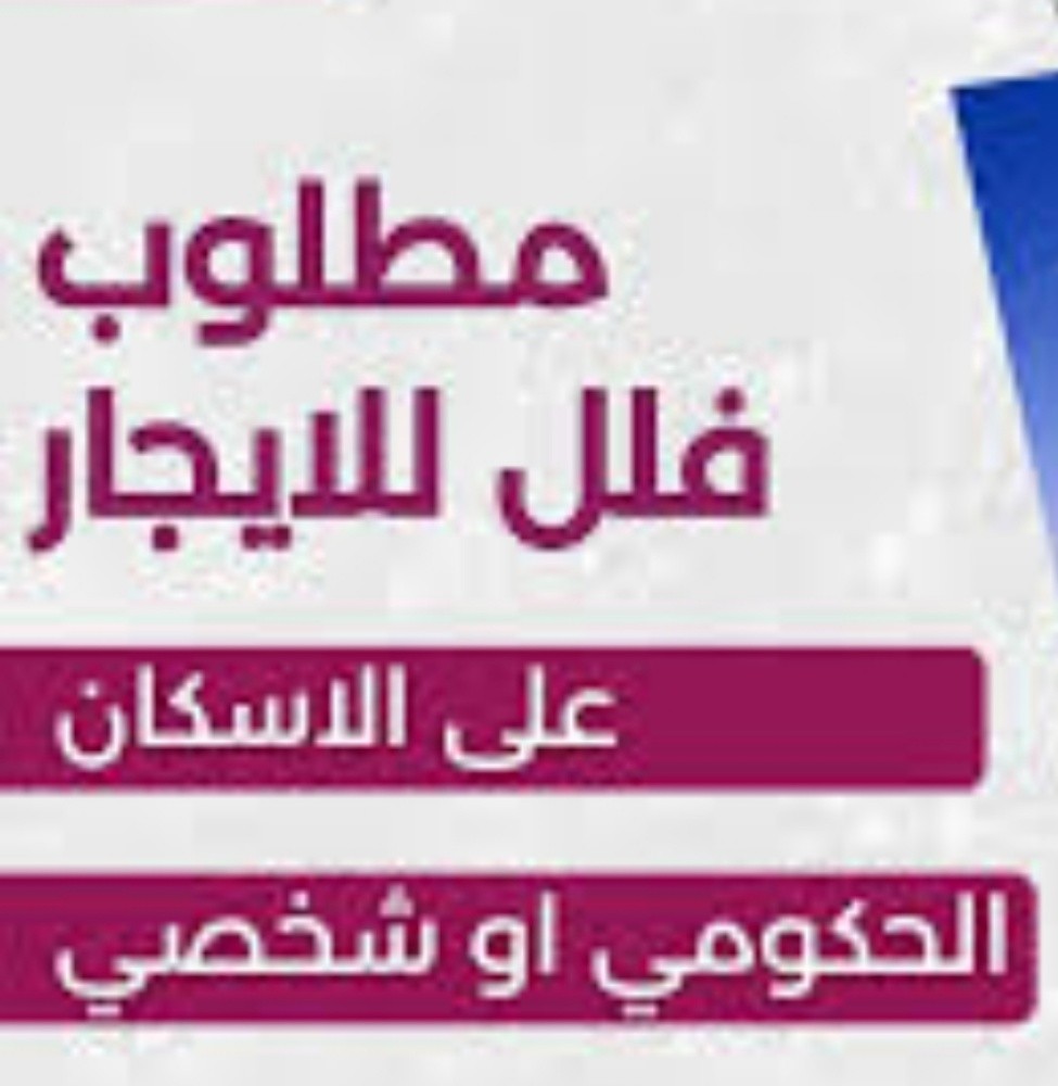 مطلوب فلل للايجار بجميع المناطق - 1