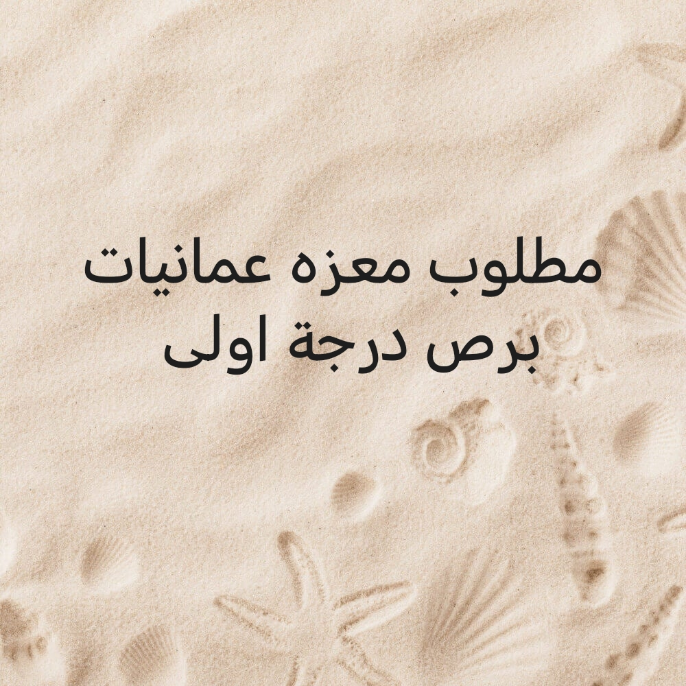 مطلوب معزه عمانيا برص درجة اولى - 1