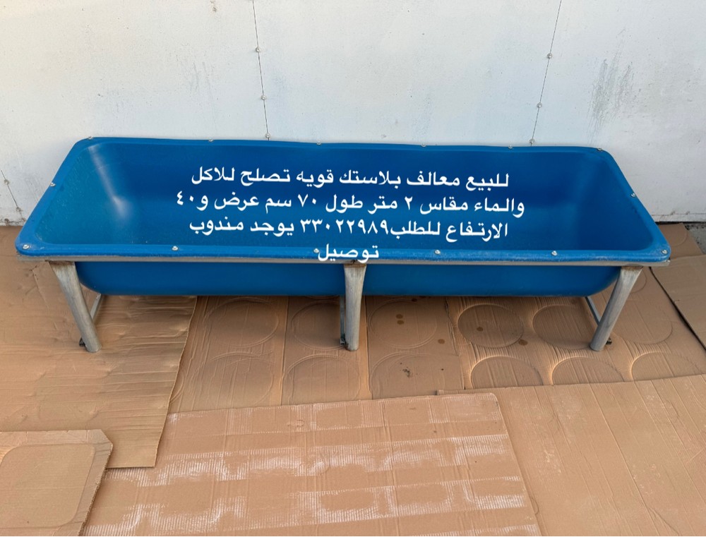 للبيع احواض معالف بهائم  - 1