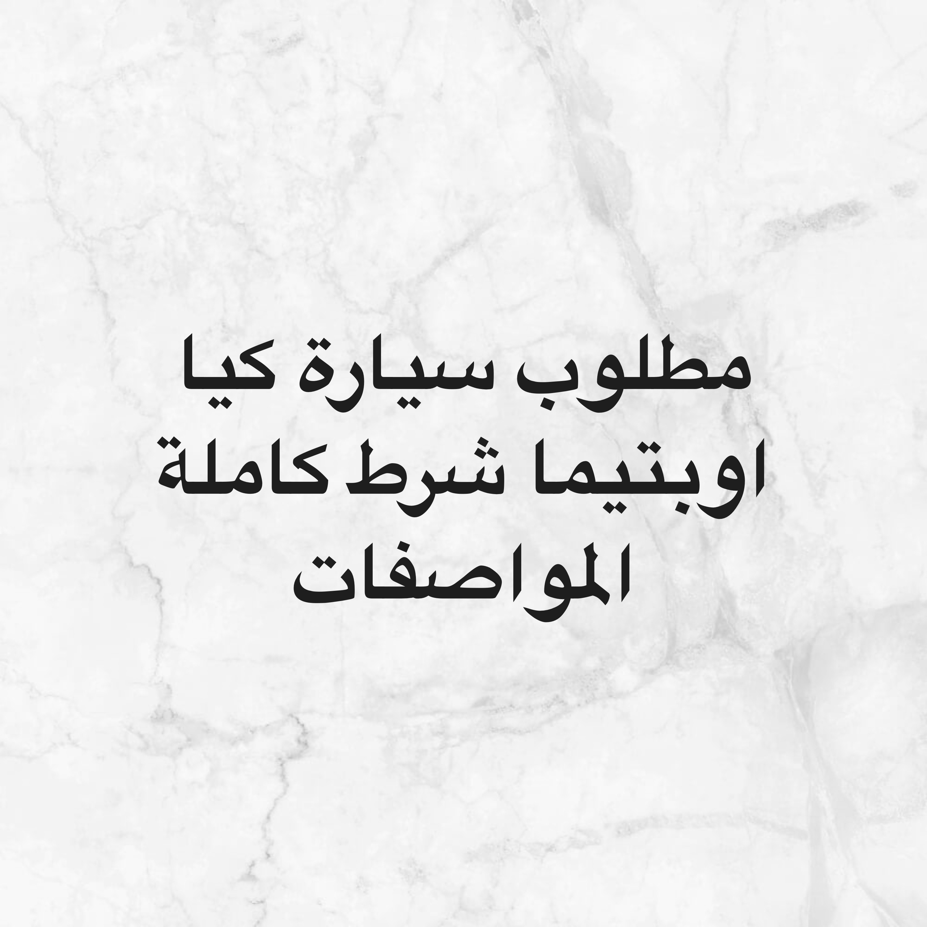 مطلوب كيا اوبتيما - 1