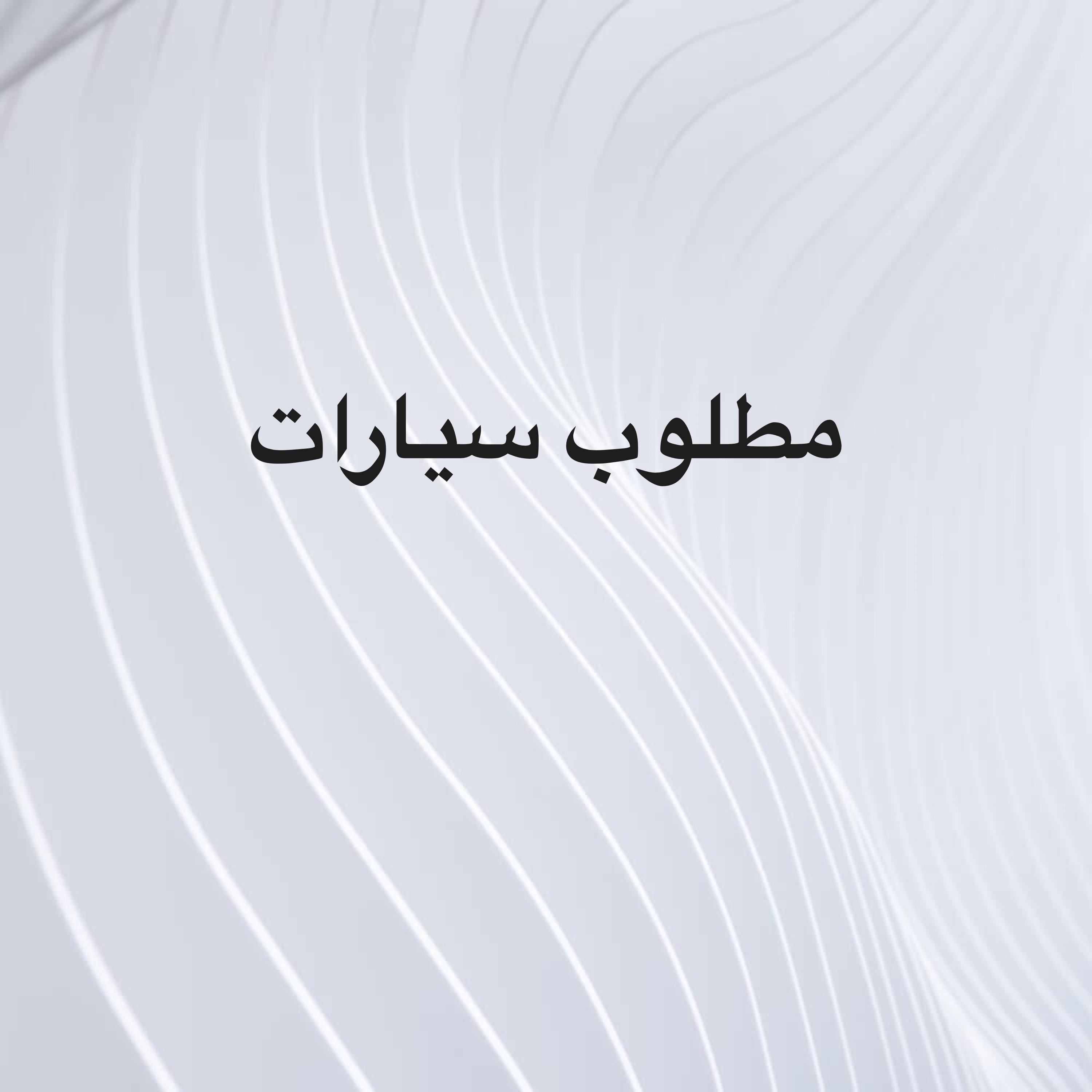 مطلوب سيارات - 1