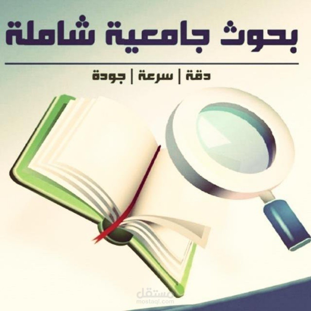 أبحاث ومشاريع جامعية - 2